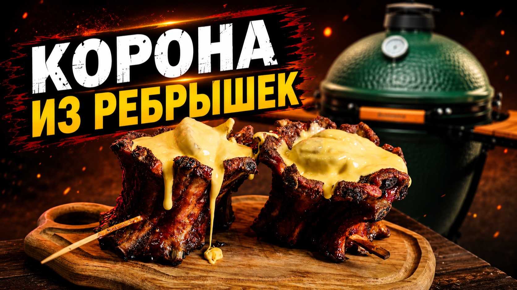 Корона из ребрышке BBQ в керамическом гриле Green Kamado смотреть онлайн