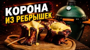 Корона из ребрышке BBQ в керамическом гриле Green Kamado
