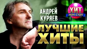 Андрей Куряев - Босоногое детство
