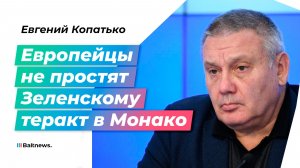 Украинская дерзость в Монако заставит Запад задуматься о последствиях