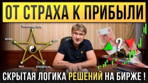 От СТРАХА к ПРИБЫЛИ. Скрытая логика РЕШЕНИЙ на бирже!