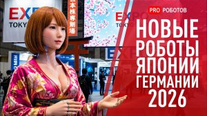 Что Показали на Выставках Роботов в Токио и Ганновере? | Будущее Уже Здесь