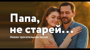 «Папа, не старей...» — песня до слез! Стоит услышать в День отца | отправьте эту песню папе