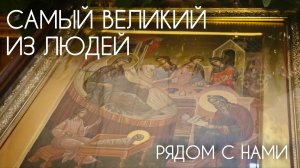 Самый великий из людей рядом с нами. Прот. Андрей Овчинников.