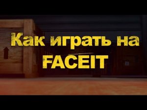 Как сыграть FaceIT в 2026 году