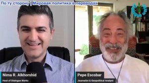 Нима Альхоршид - Пепе Эскобар: Иран свел на нет действия Трампа, Ближний Восток не будет прежним