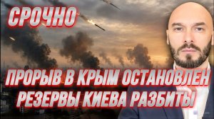 СРОЧНО! ПРОРЫВ В КРЫМ ОСТАНОВЛЕН. РЕЗЕРВЫ КИЕВА РАЗБИТЫ / НИКОЛАЙ ЛИЛИН новости сводки