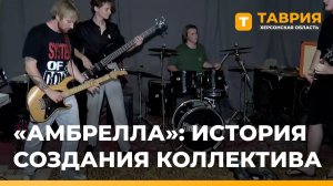 Творческий путь рок-группы «Амбрелла»