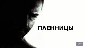 Пленницы (краткий пересказ фильма. КЛИФФХЭНГЕР)