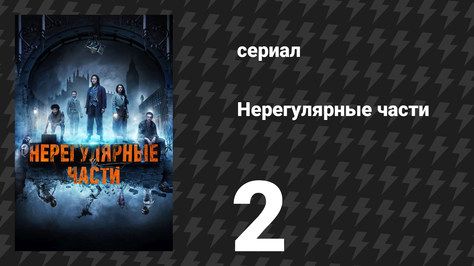 Нерегулярные части 2 серия «Глава вторая: Призраки 221Б» (сериал, 2021) смотреть онлайн