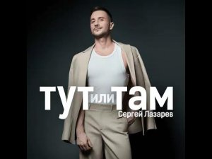 Сергей Лазарев Тут или Там минус