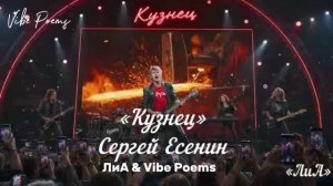 Кузнец - Сергей Есенин feat ЛиА & Vibe Poems