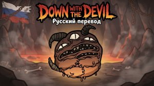 Down With The Devil — Mewgenics РУССКИЙ КАВЕР