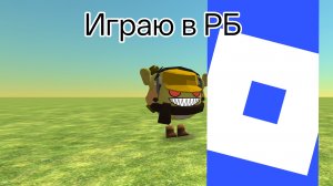 Играю в РБ(Forsaken) /Roblox/Роблокс/Forsaken/Форсакен