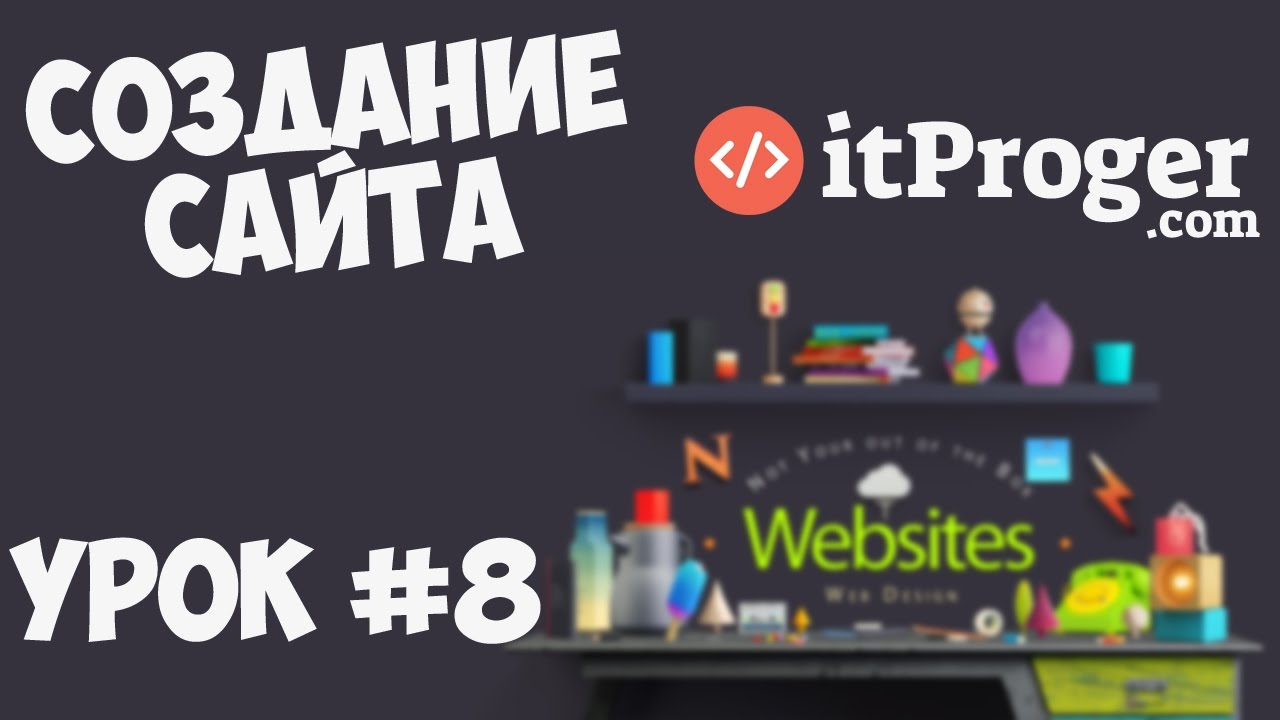 Создание сайта | Урок #8 - Форма обратной связи (PHP, Ajax, jQuery) смотреть онлайн