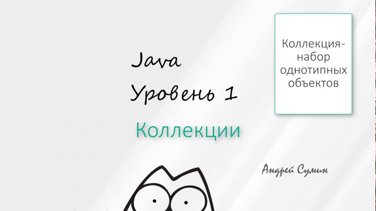 Java Collections на пальцах. Создаем собственную коллекцию смотреть онлайн