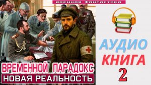 #Аудиокнига. «ВРЕМЕННОЙ ПАРАДОКС -2! Новая реальность». КНИГА 2. #Попаданцы#БоеваяФантастика