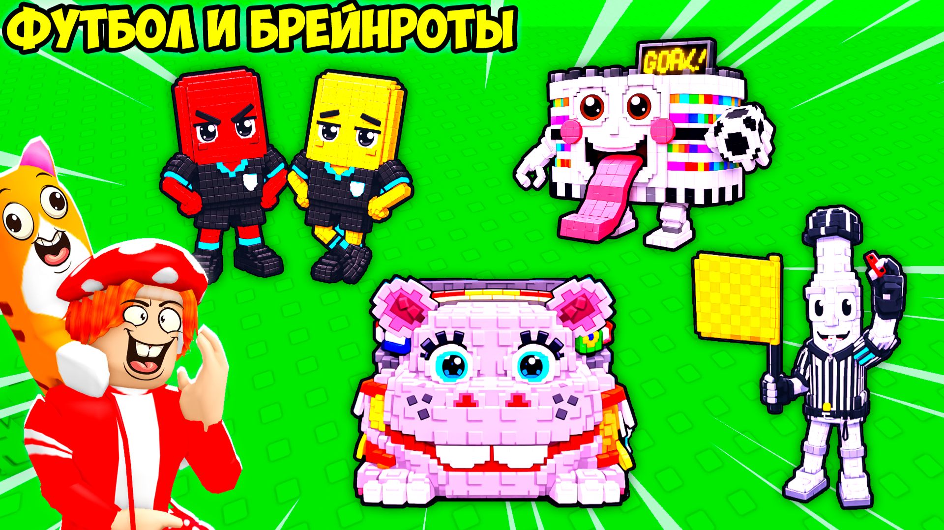 БРЕЙНРОТЫ и ЧЕМПИОНАТ ПО ФУТБОЛУ🏆⚽️! FIND the BRAINROT - №24 смотреть онлайн