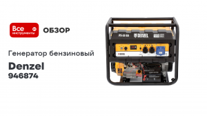 Бензиновый генератор DENZEL PS 55 EA, 5,5 кВт, 230В, 25л 946874