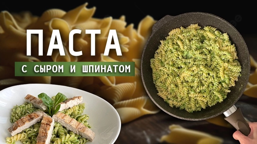 Паста с сыром и шпинатом   Готовим пока варятся макароны