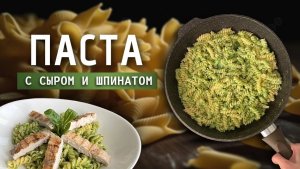 Паста с сыром и шпинатом  | Готовим, пока варятся макароны