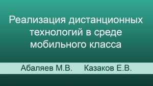 Реализация дистанционных технологий в среде мобильного класса