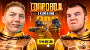 Я И SECRET ПРОВЕРИЛИ СОПРОВОД В METRO ROYAL, В PUBG MOBILE — С ВЕБКОЙ, РЕАКЦИЯ В ПУБГ МОБИЛЕ