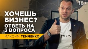 Как начать бизнес? 3 вопроса, которые себе должен задать каждый // 16+