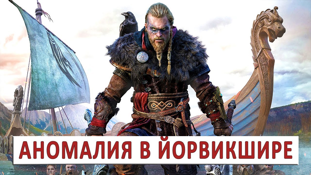 ASSASSINS CREED VALHALLA (ПРОХОЖДЕНИЕ) #140 - АНОМАЛИЯ В ЙОРВИКШИРЕ смотреть онлайн