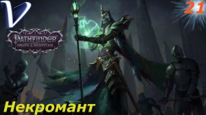 НЕКРОМАНТ ➤ Pathfinder: Wrath of the Righteous 2K | 1440p ➤ Прохождение #21