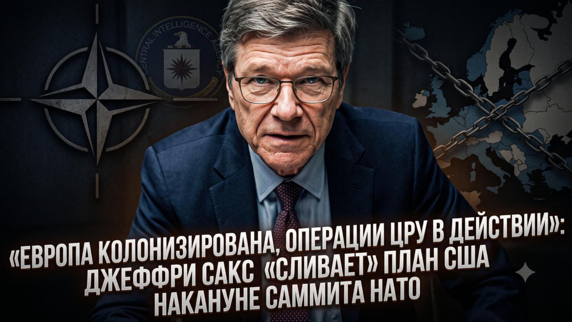 🚨Джеффри САКС | Европа - колония США? Секретный план ЦРУ на саммите НАТО!