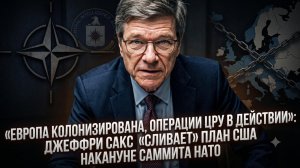 🚨Джеффри САКС | Европа - колония США? Секретный план ЦРУ на саммите НАТО!