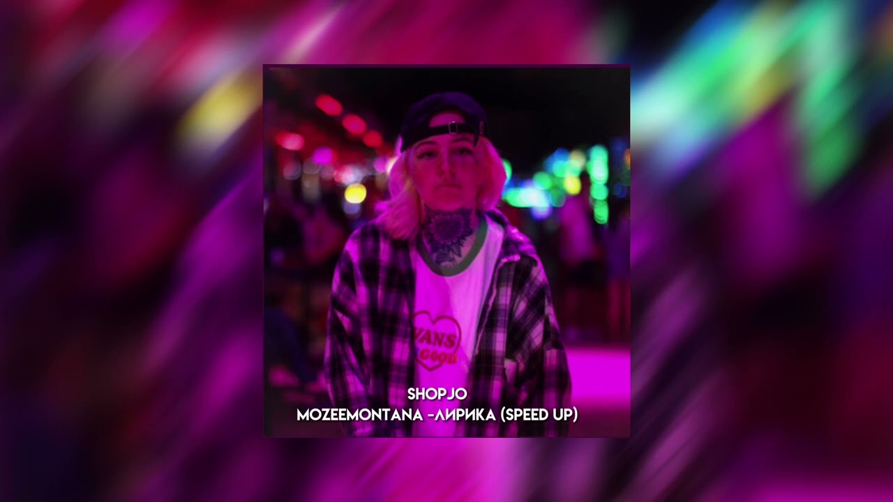 Mozeemontana - лирика(speed up) смотреть онлайн