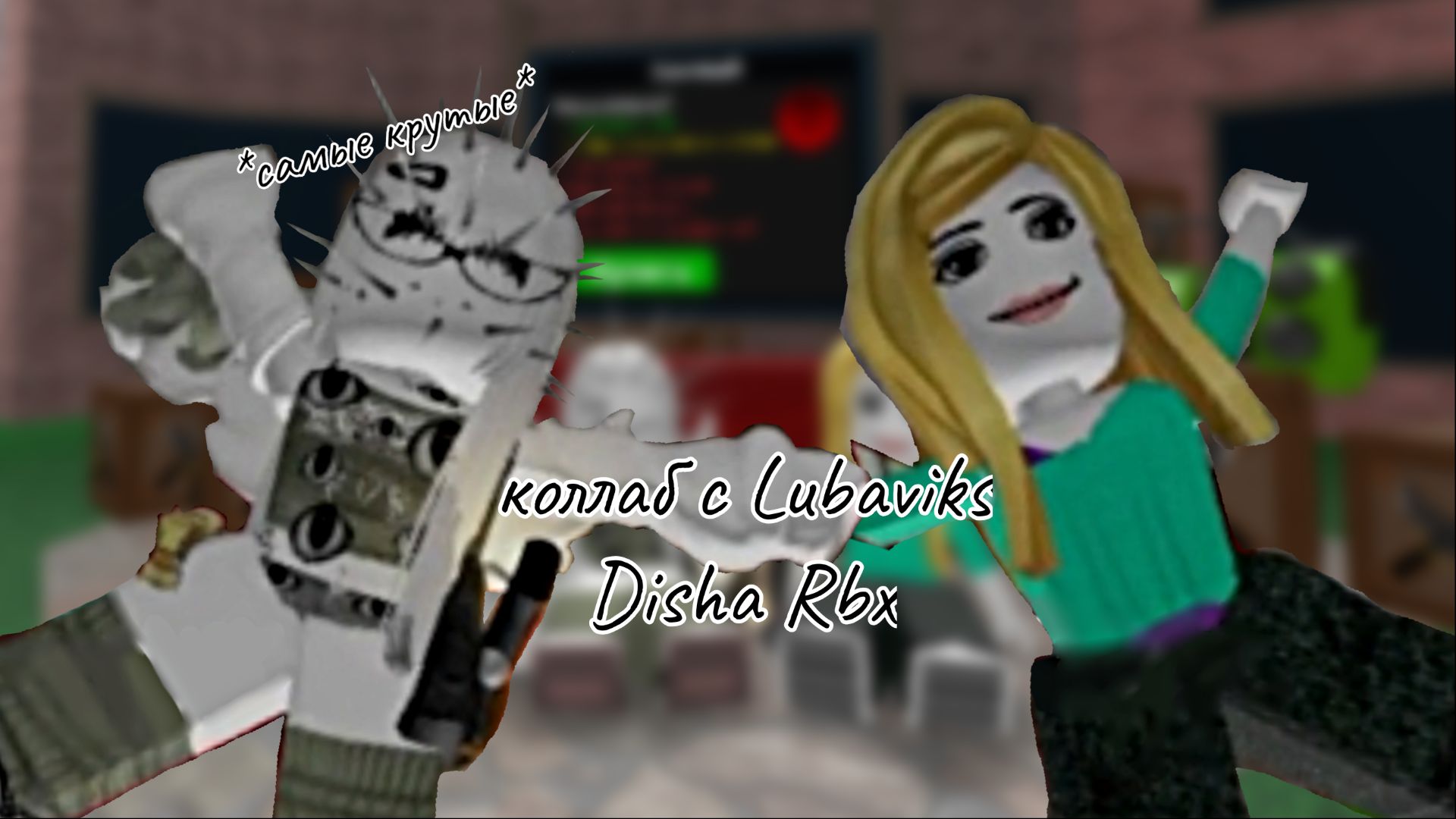 КОЛЛАБ С Lubaviks! (Disha Rbx)