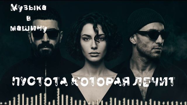 ПУСТОТА КОТОРАЯ ЛЕЧИТ ⚡ Тёмный Атмосферный Рэп | Deep Bass 2026 смотреть онлайн