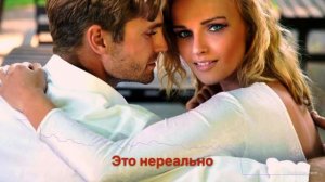 Это нереально