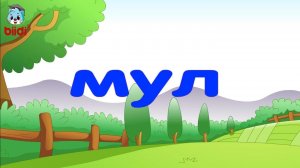 Мул