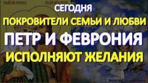 В День чудотворцев Петра и Февронии просите здоровья и семейного счастья. Святые помогут каждому