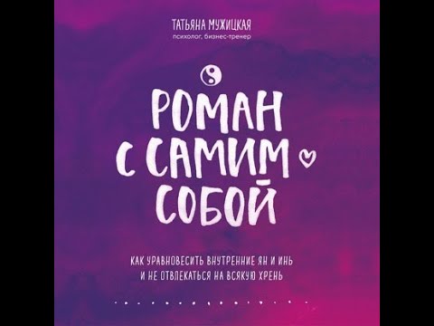 Роман с самим собой - Татьяна Мужицкая смотреть онлайн