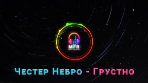 Честер Небро - Грустно | ♥ Грустная музыка ♥ | #MFR~Relax