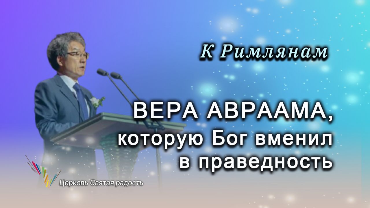 Вера Авраама, которую Бог вменил в праведность_"Сонрак - Святая радость"_ епископ Ким Сонг Хён смотреть онлайн