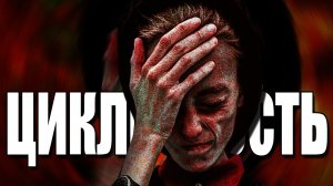 ЗАКОНОМЕРНОСТЬ ЦИКЛИЧНОСТИ