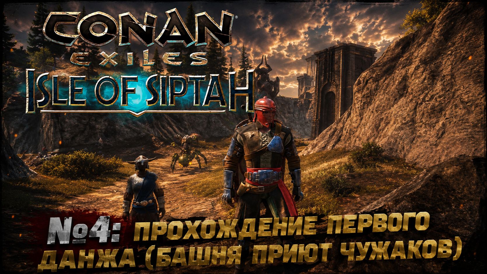Conan Exiles - Isle Of Siptah. Прохождение. Часть 4: Зачистка башни - приют чужаков.