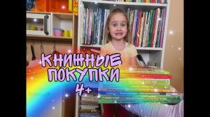 КНИЖНЫЕ ПОКУПКИ 4+. Новые книги для Надюши