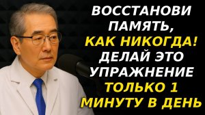ЯПОНСКИЙ ВРАЧ: ДЕЛАЙ ЭТО УПРАЖНЕНИЕ ВСЕГО 1 МИНУТУ В ДЕНЬ, ЧТОБЫ ВОССТАНОВИТЬ ПАМЯТЬ!