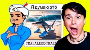 АКИНАТОР ЗНАЕТ TRALALERO TRALALA?😲 АКИНАТОР УГАДЫВАЕТ ВСЕХ ПЕРСОНАЖЕЙ ИЗ ИТАЛЬЯНСКИХ МЕМОВ😭