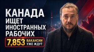 Канада ищет иностранных рабочих 7,853 вакансии уже ждут