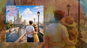 Дальше мечты - Московское лето (Официальная премьера трека)