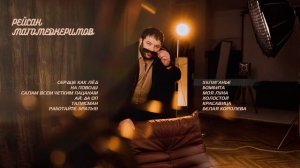 Рейсан Магомедкеримов | Сборник Песен