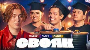 СВОЯК! ЕГОРИК, СТАС ПЬЕХА, САТИР, КОВАЛЬ